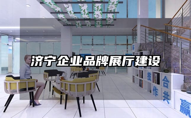 濟寧企業品牌展廳建設