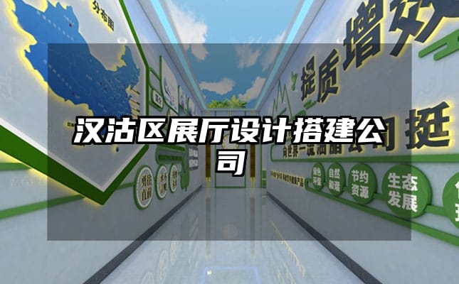 漢沽區展廳設計搭建公司