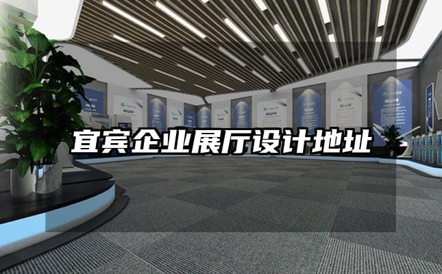 宜賓企業展廳設計地址