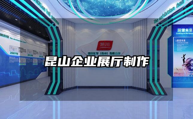 昆山企業展廳制作