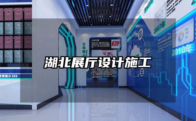 湖北展廳設(shè)計(jì)施工