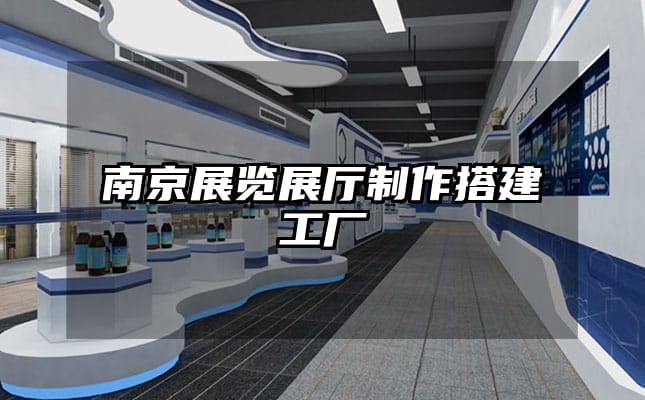 南京展覽展廳制作搭建工廠