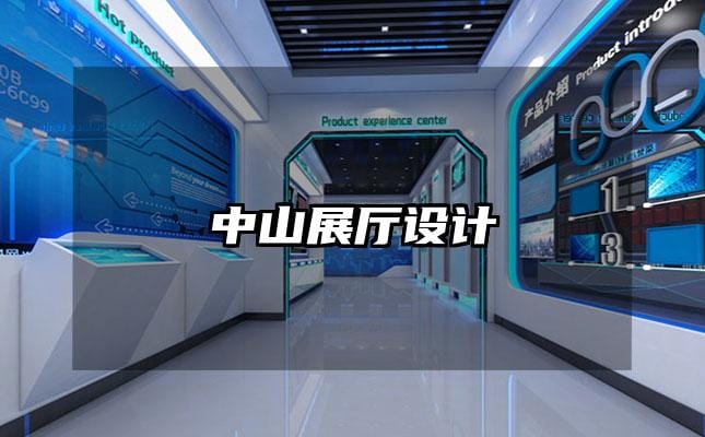 中山展廳設計