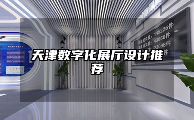 天津數字化展廳設計推薦