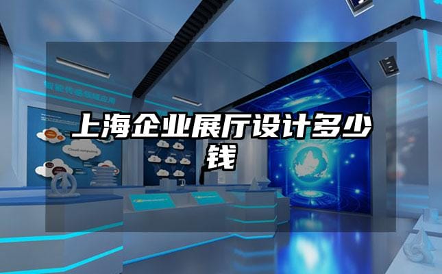 上海企業(yè)展廳設(shè)計(jì)多少錢