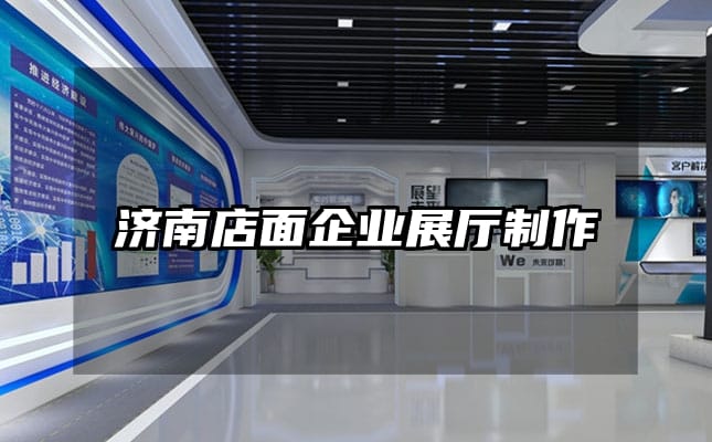 濟南店面企業(yè)展廳制作