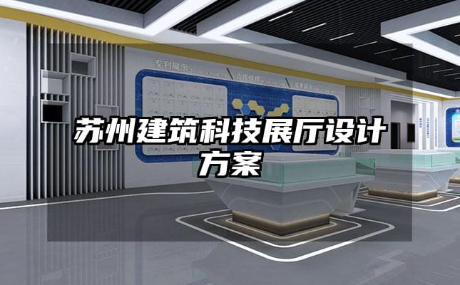 蘇州建筑科技展廳設(shè)計(jì)方案