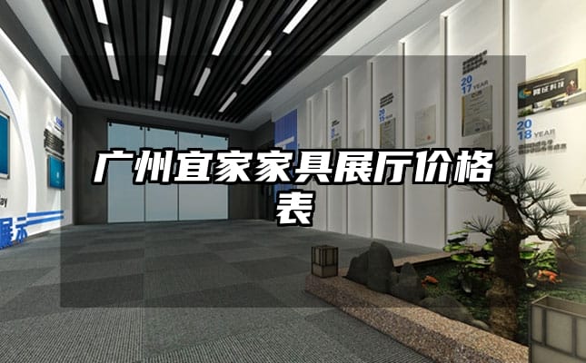 廣州宜家家具展廳價格表