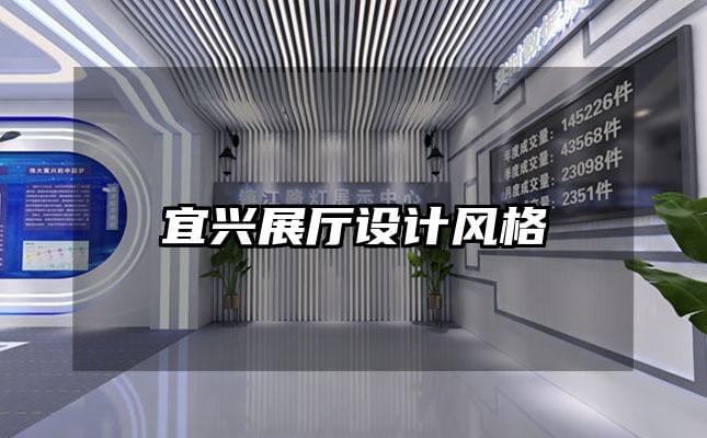 宜興展廳設計風格