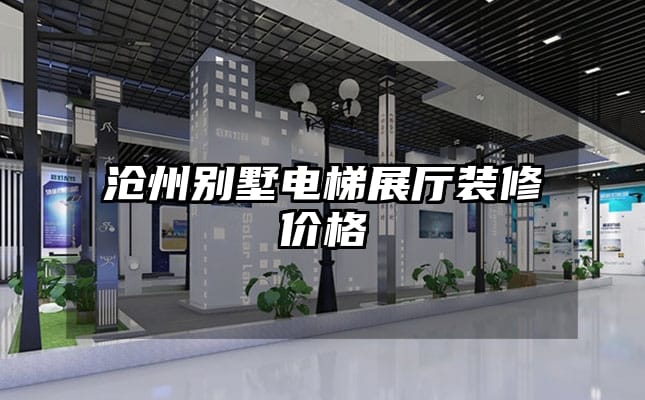 滄州別墅電梯展廳裝修價格