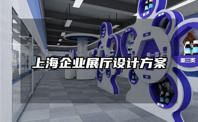 上海企業(yè)展廳設計方案