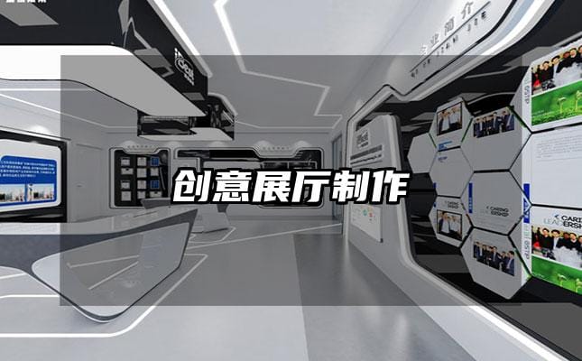 創意展廳制作