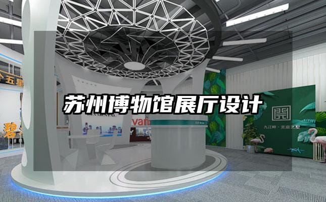 蘇州博物館展廳設(shè)計(jì)