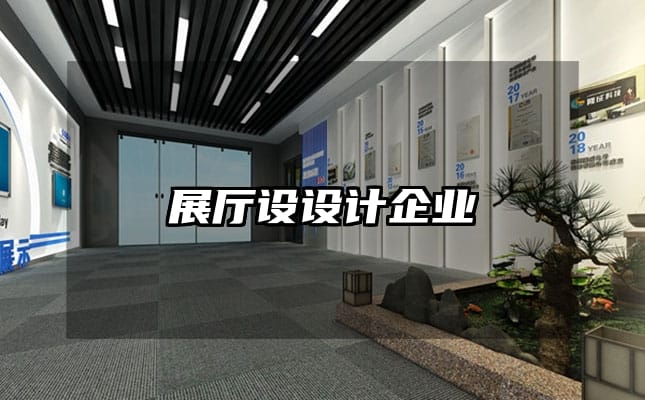 展廳設設計企業