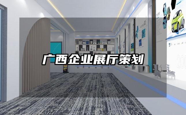 廣西企業展廳策劃