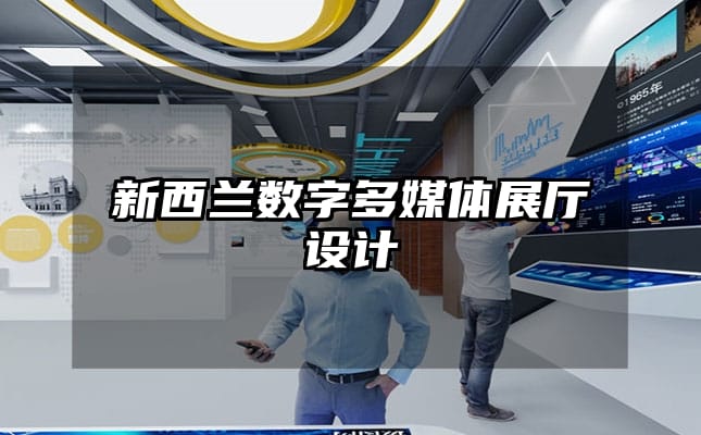 新西蘭數字多媒體展廳設計