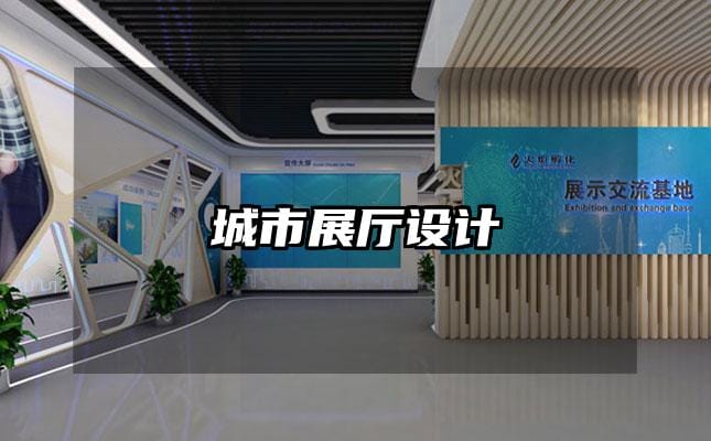 城市展廳設計