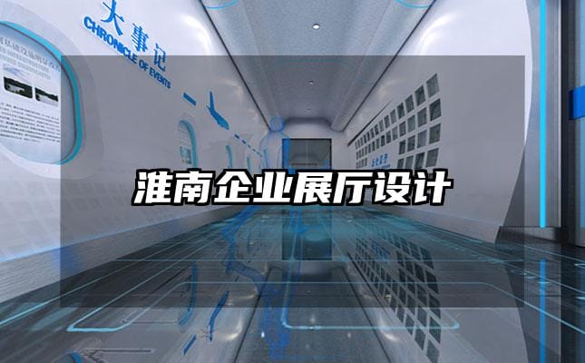 淮南企業展廳設計