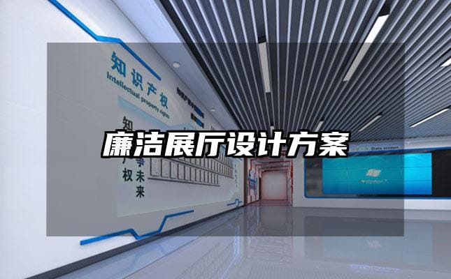 廉潔展廳設(shè)計方案