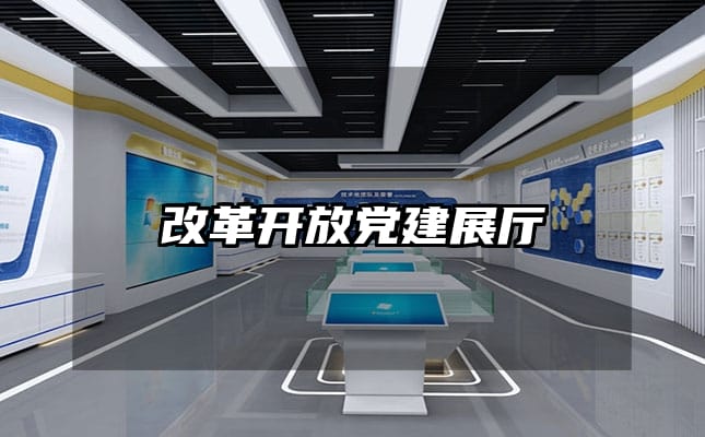 改革開放黨建展廳