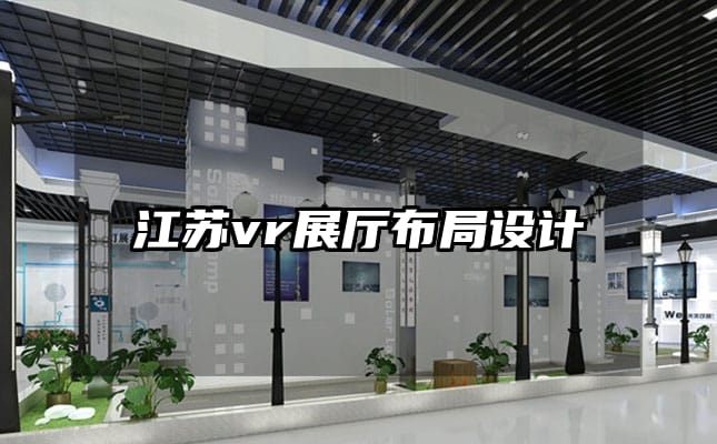 江蘇vr展廳布局設計