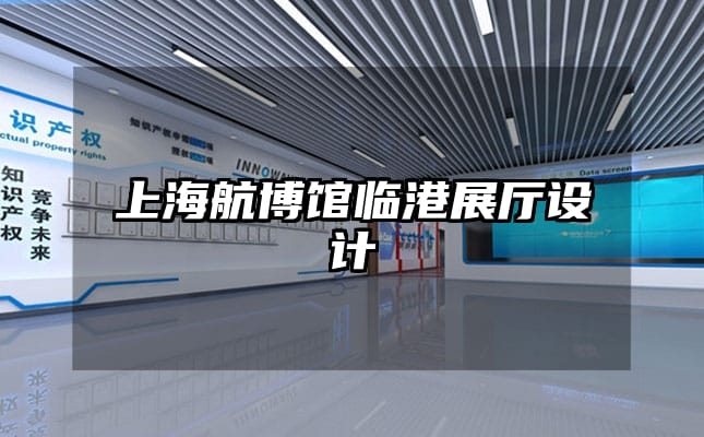 上海航博館臨港展廳設(shè)計