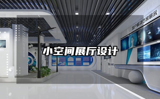 小空間展廳設(shè)計