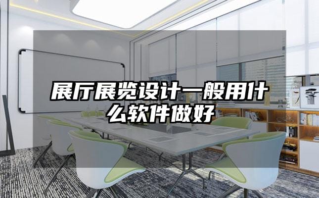 展廳展覽設計一般用什么軟件做好