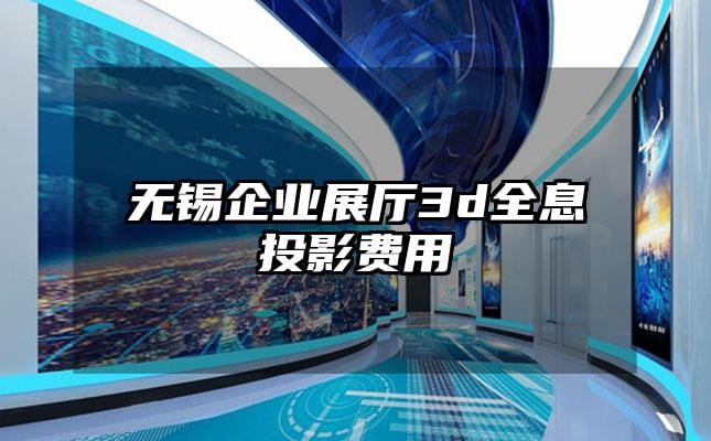 無錫企業展廳3d全息投影費用