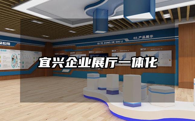 宜興企業展廳一體化