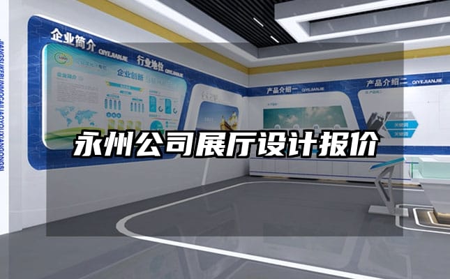 永州公司展廳設計報價