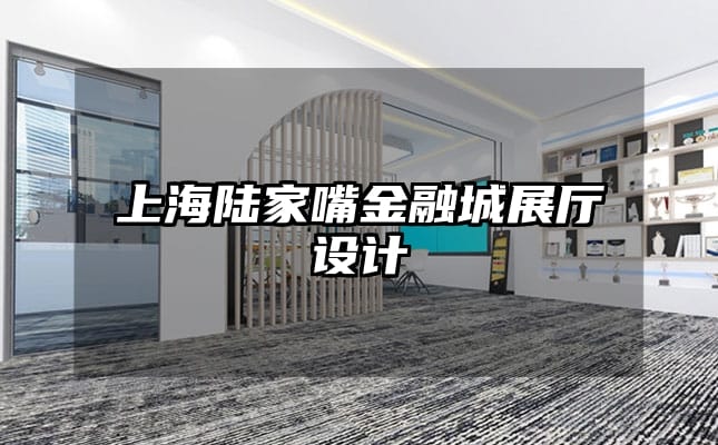 上海陸家嘴金融城展廳設計