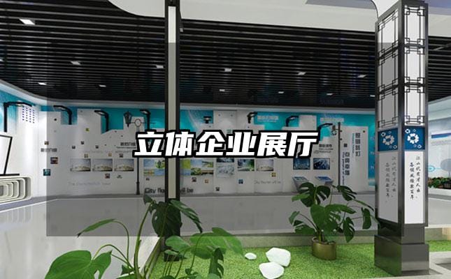 立體企業展廳