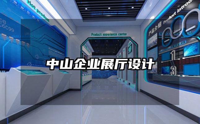 中山企業展廳設計