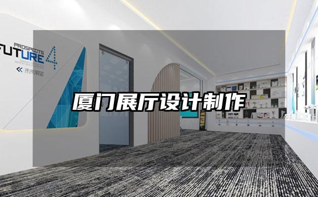 廈門展廳設計制作