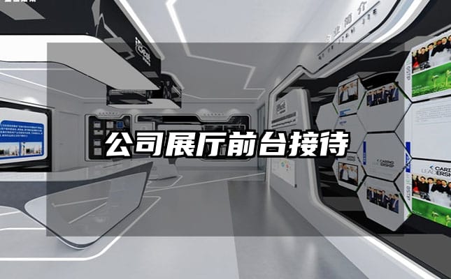 公司展廳前臺(tái)接待