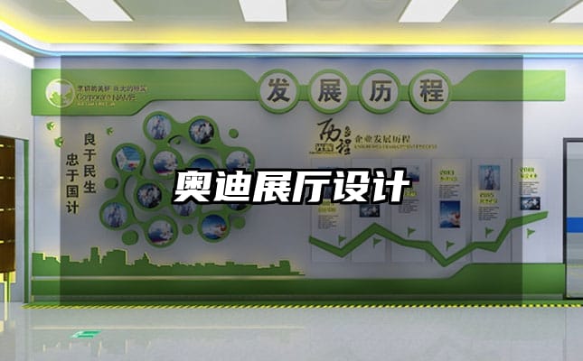 奧迪展廳設(shè)計