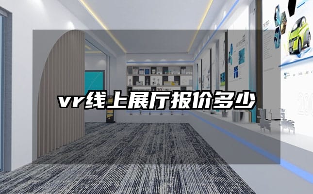 vr線上展廳報價多少