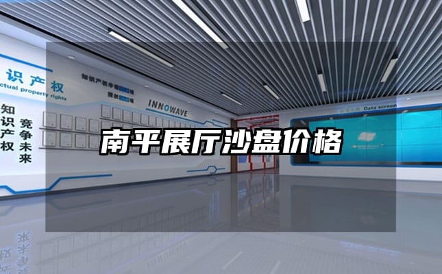 南平展廳沙盤價格