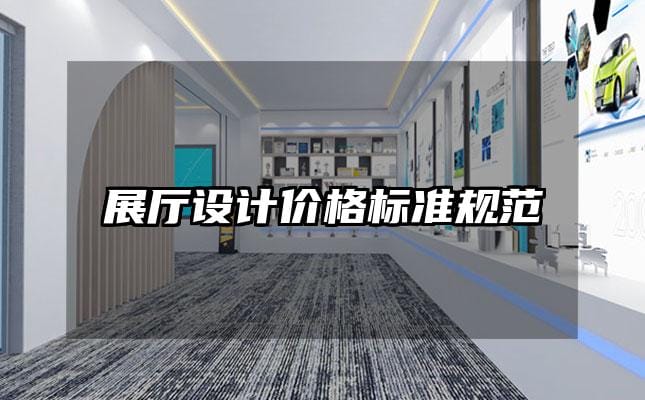 展廳設計價格標準規范