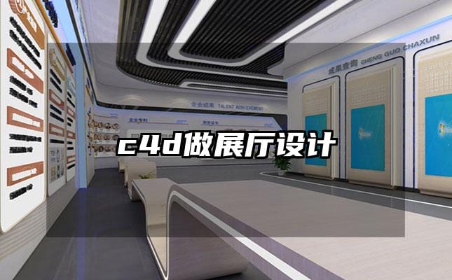 c4d做展廳設計