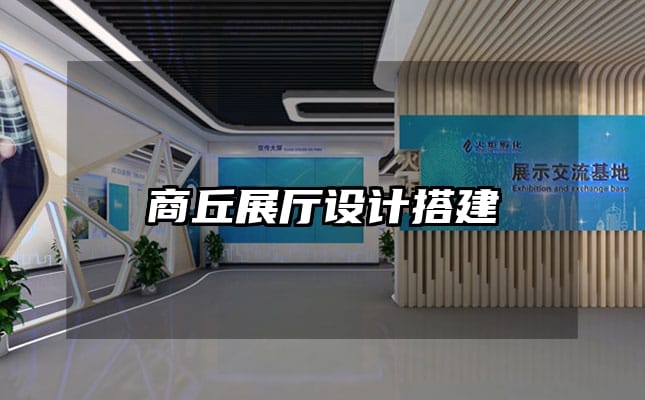 商丘展廳設(shè)計(jì)搭建