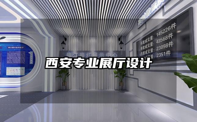 西安專業展廳設計