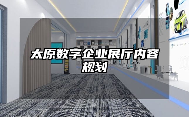 太原數字企業(yè)展廳內容規(guī)劃