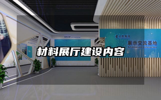 材料展廳建設內容