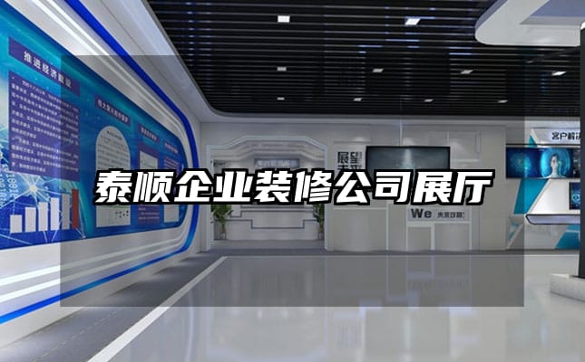 泰順企業(yè)裝修公司展廳