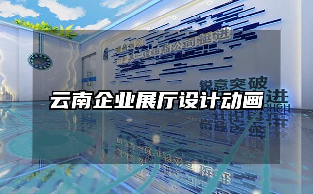 云南企業(yè)展廳設計動畫