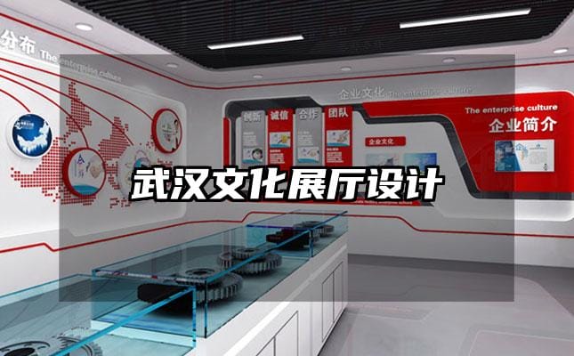 武漢文化展廳設(shè)計