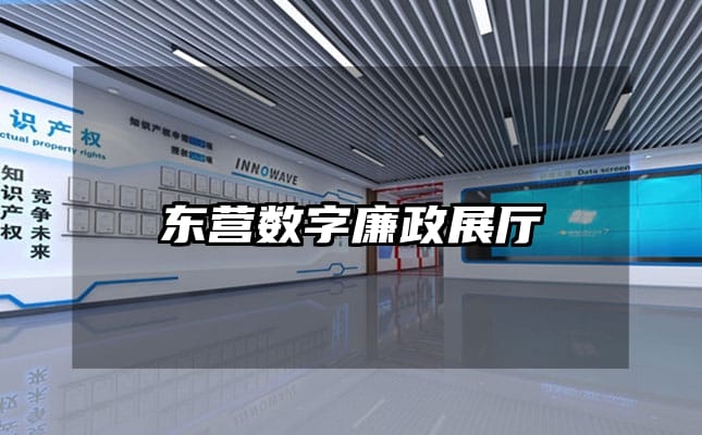 東營數(shù)字廉政展廳