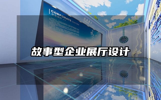 故事型企業展廳設計